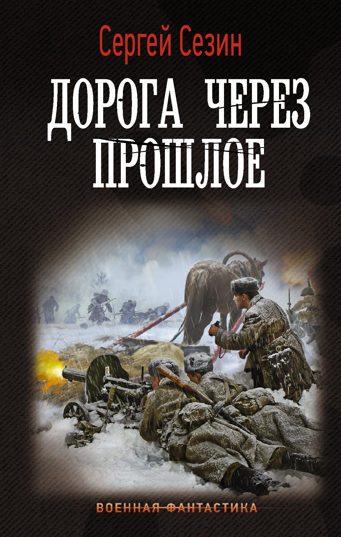 Дорога через прошлое [litres]