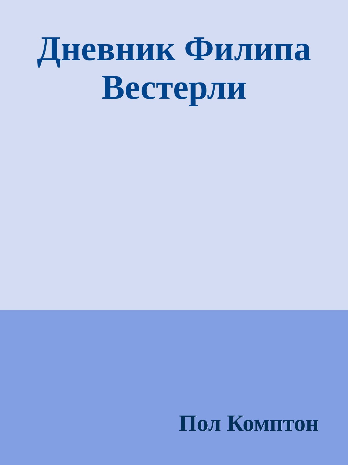 Дневник Филипа Вестерли