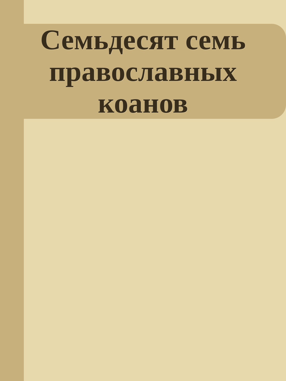 Семьдесят семь православных коанов