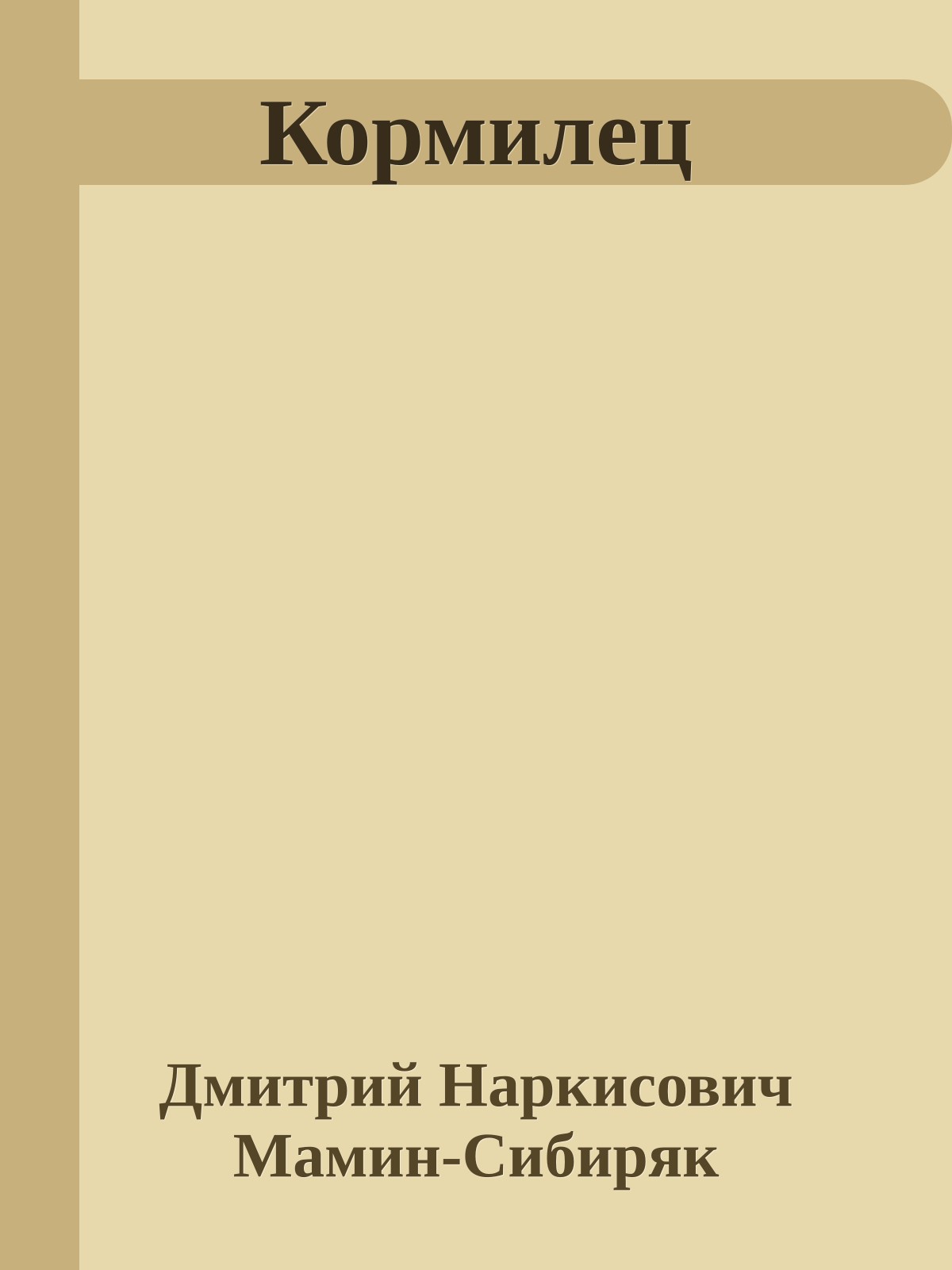 Кормилец