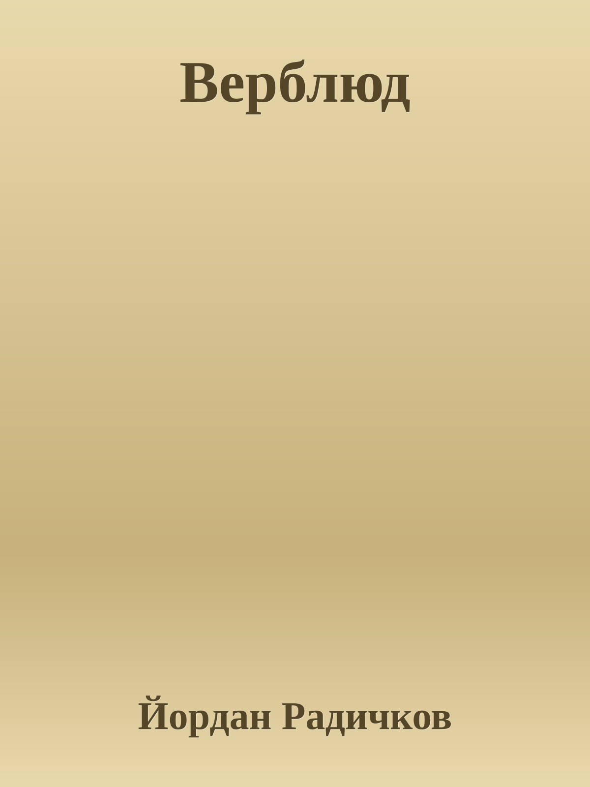 Верблюд