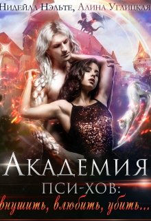 Академия пси-хов: внушить, влюбить, убить... (СИ)