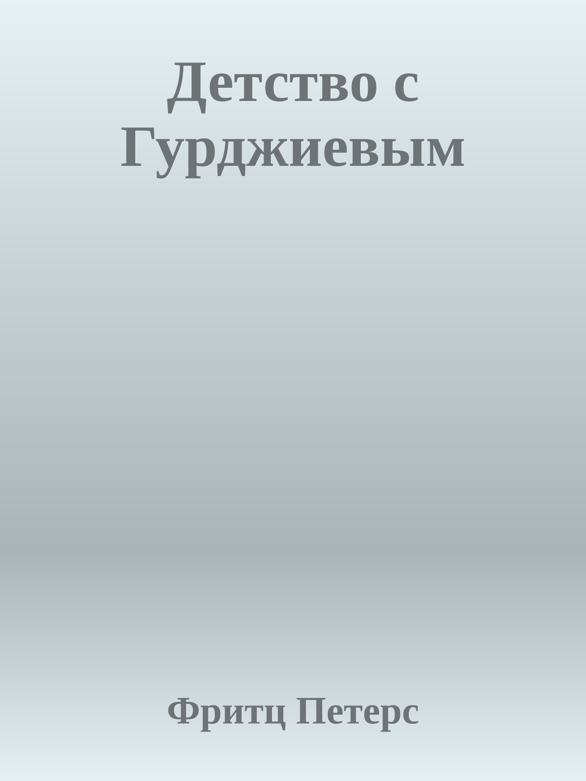 Детство с Гурджиевым