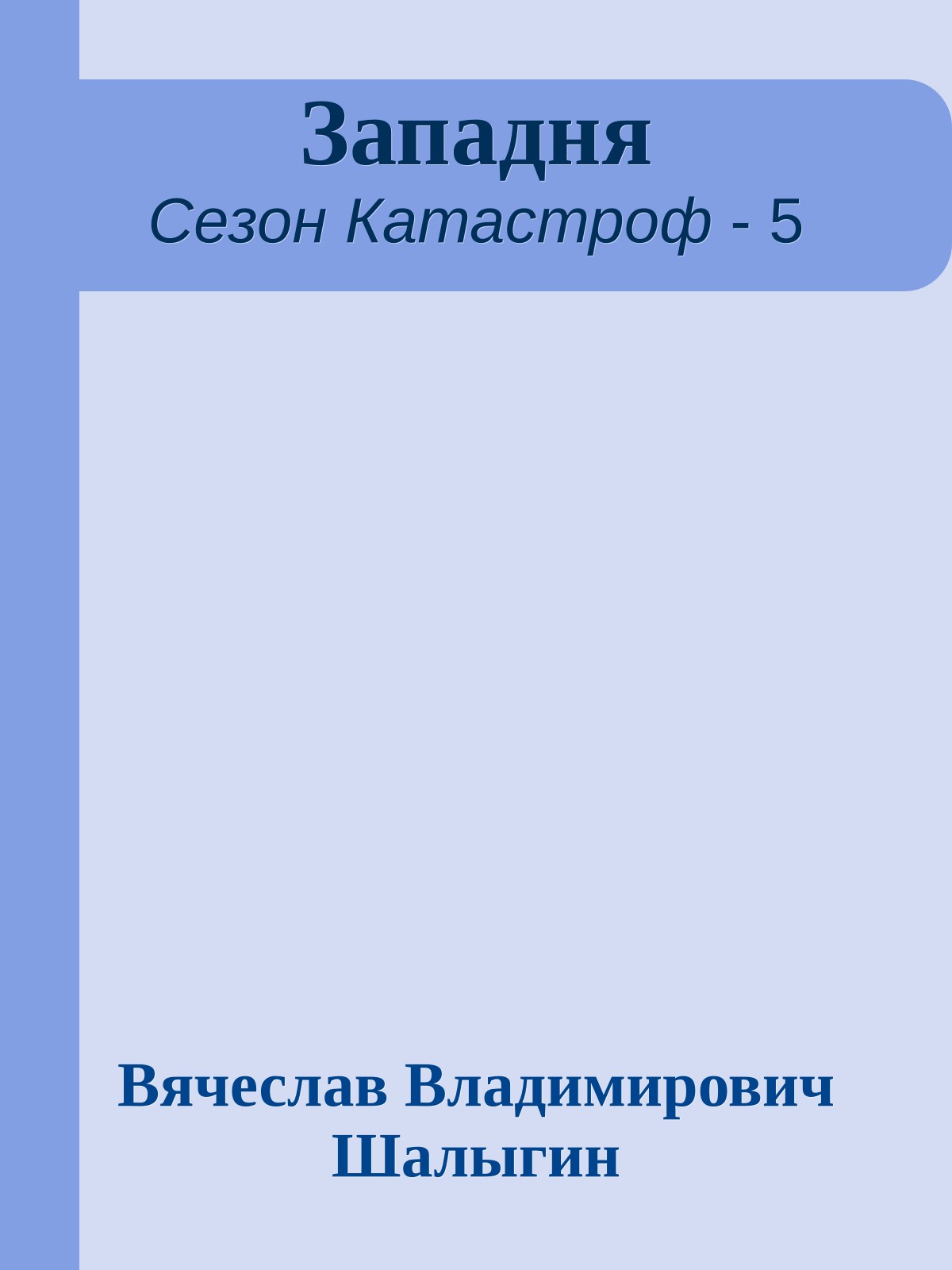 Западня