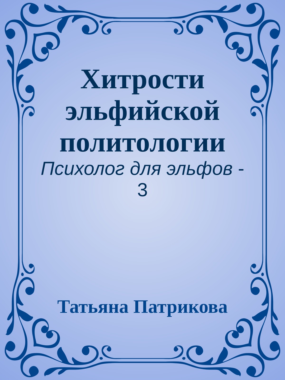 Хитрости эльфийской политологии