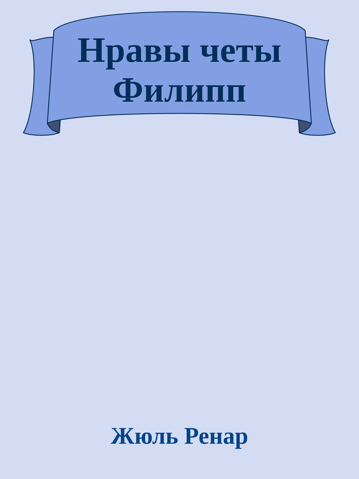 Нравы четы Филипп