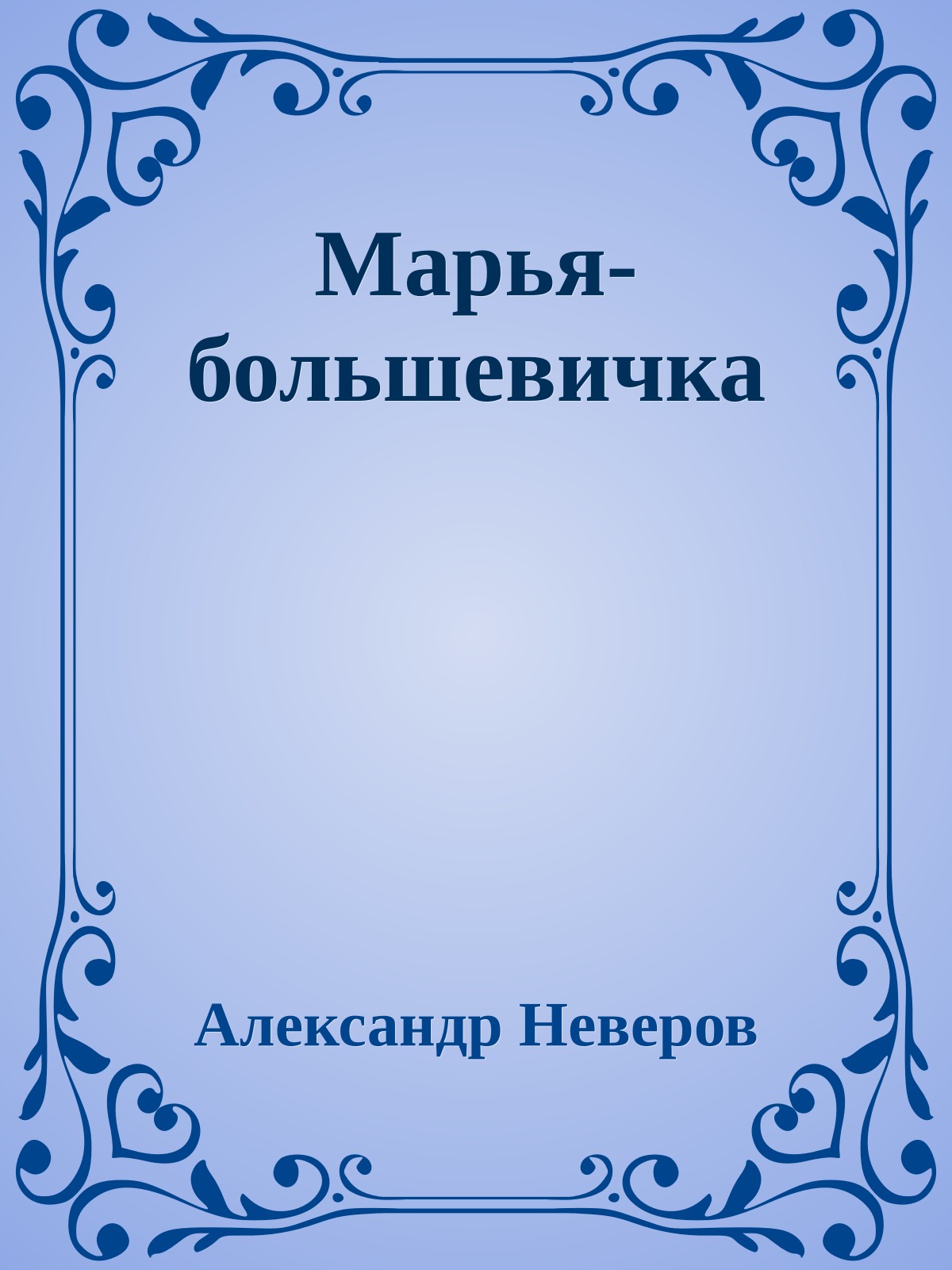 Марья-большевичка