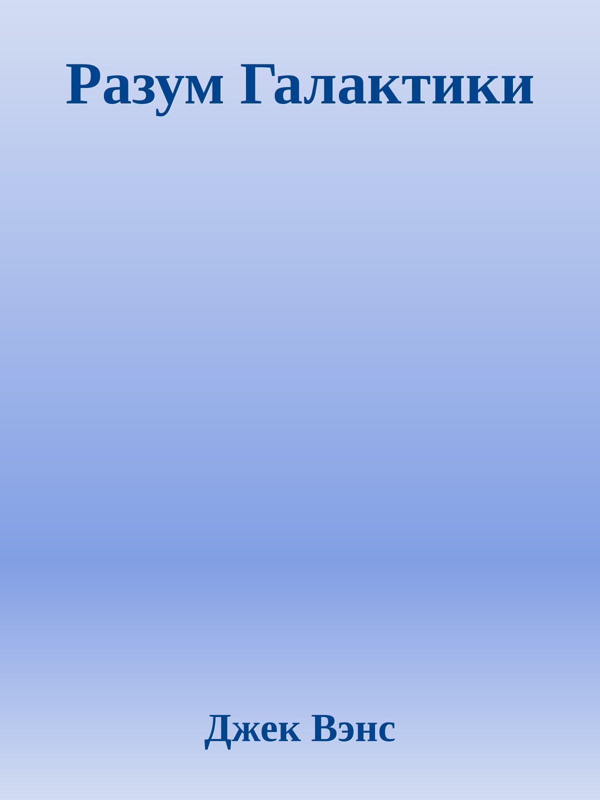 Разум Галактики