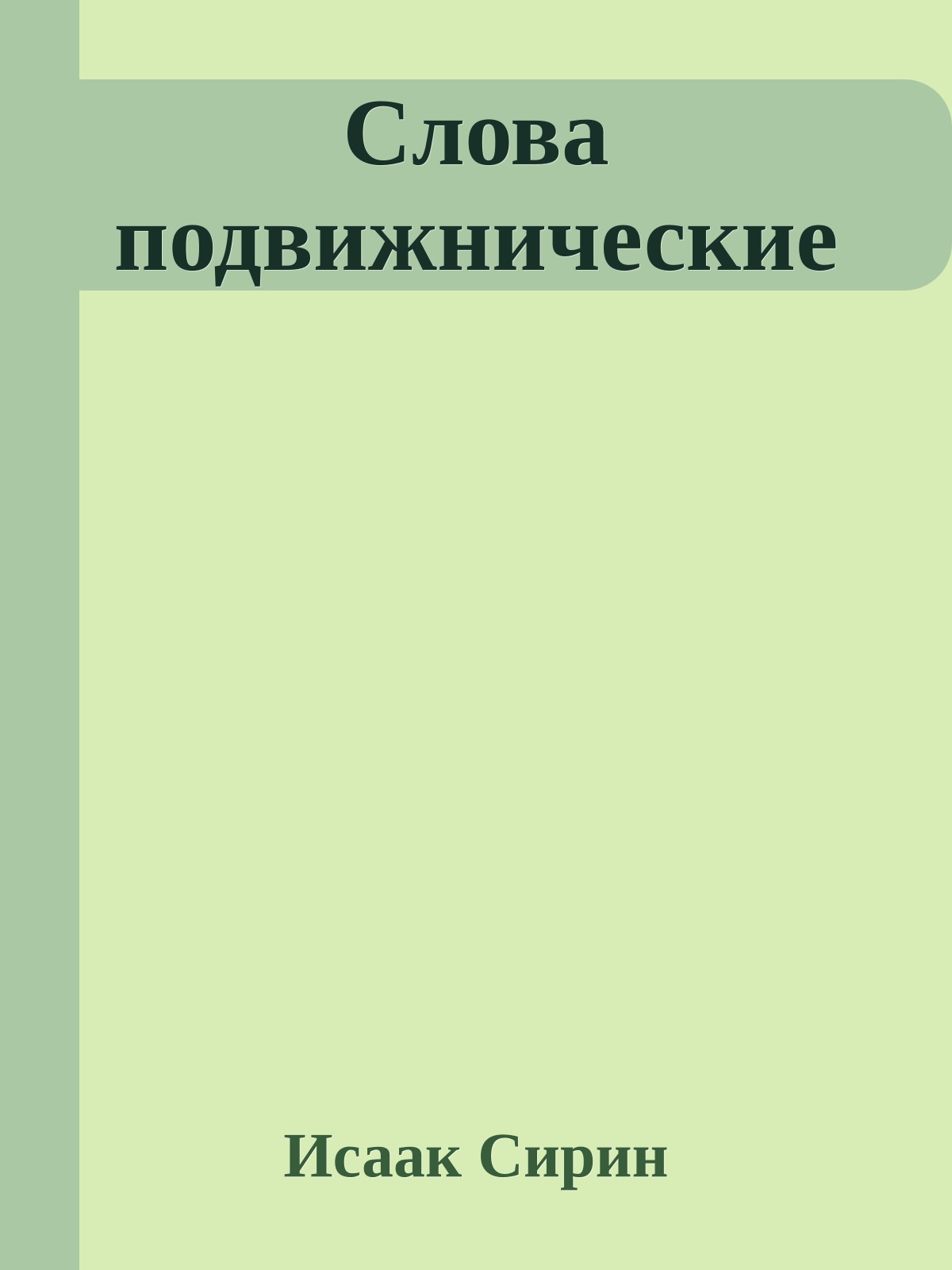 Слова подвижнические