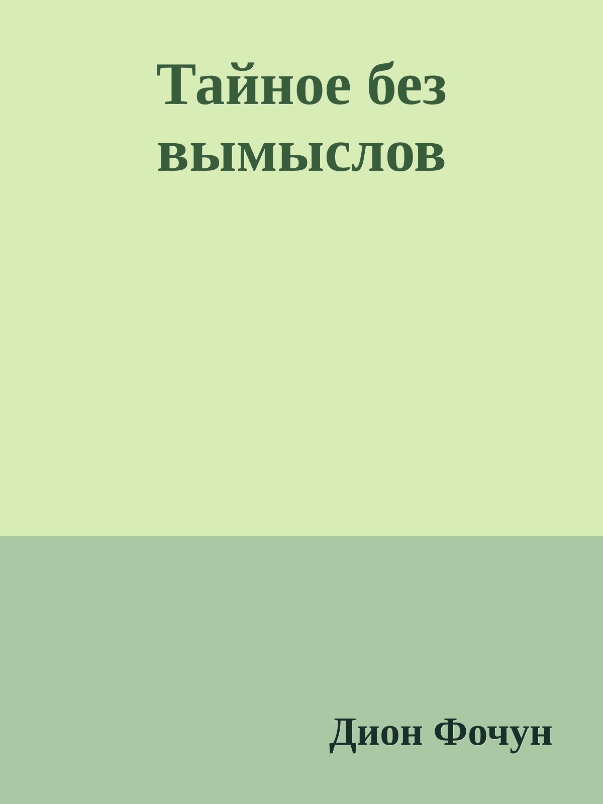 Тайное без вымыслов