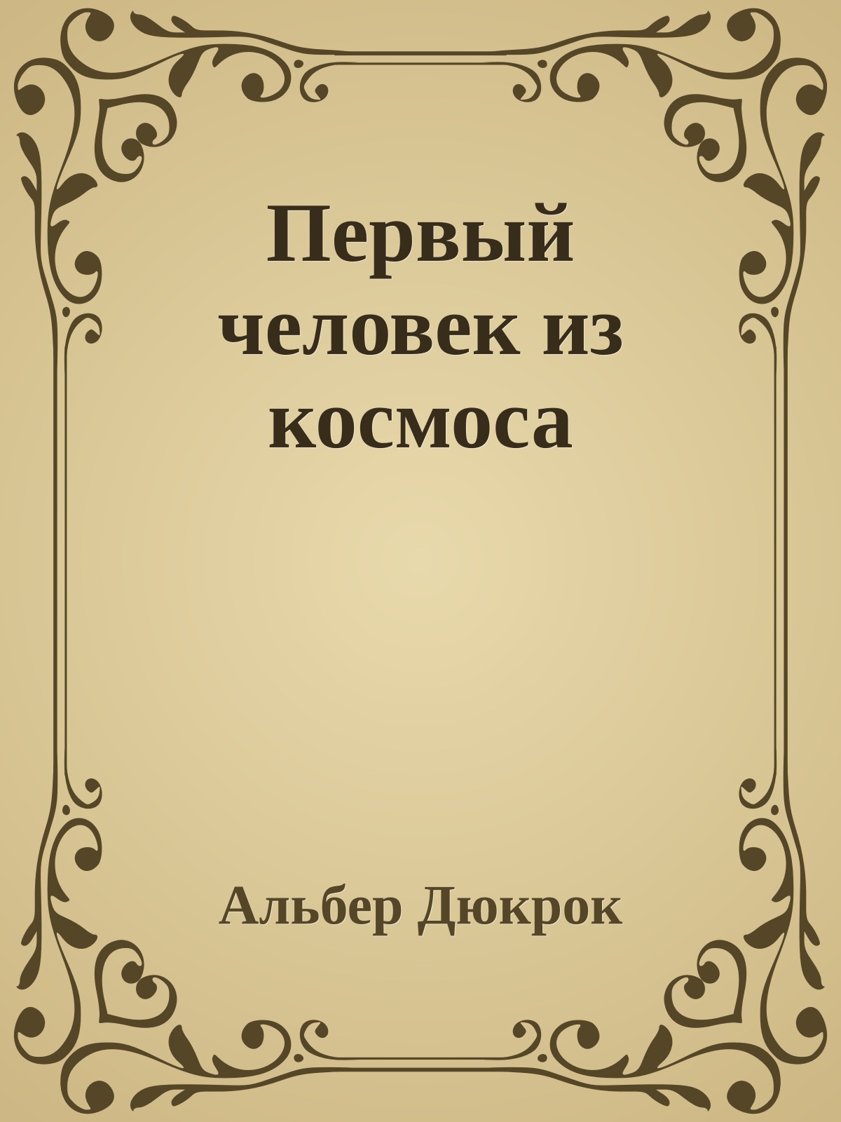 Первый человек из космоса
