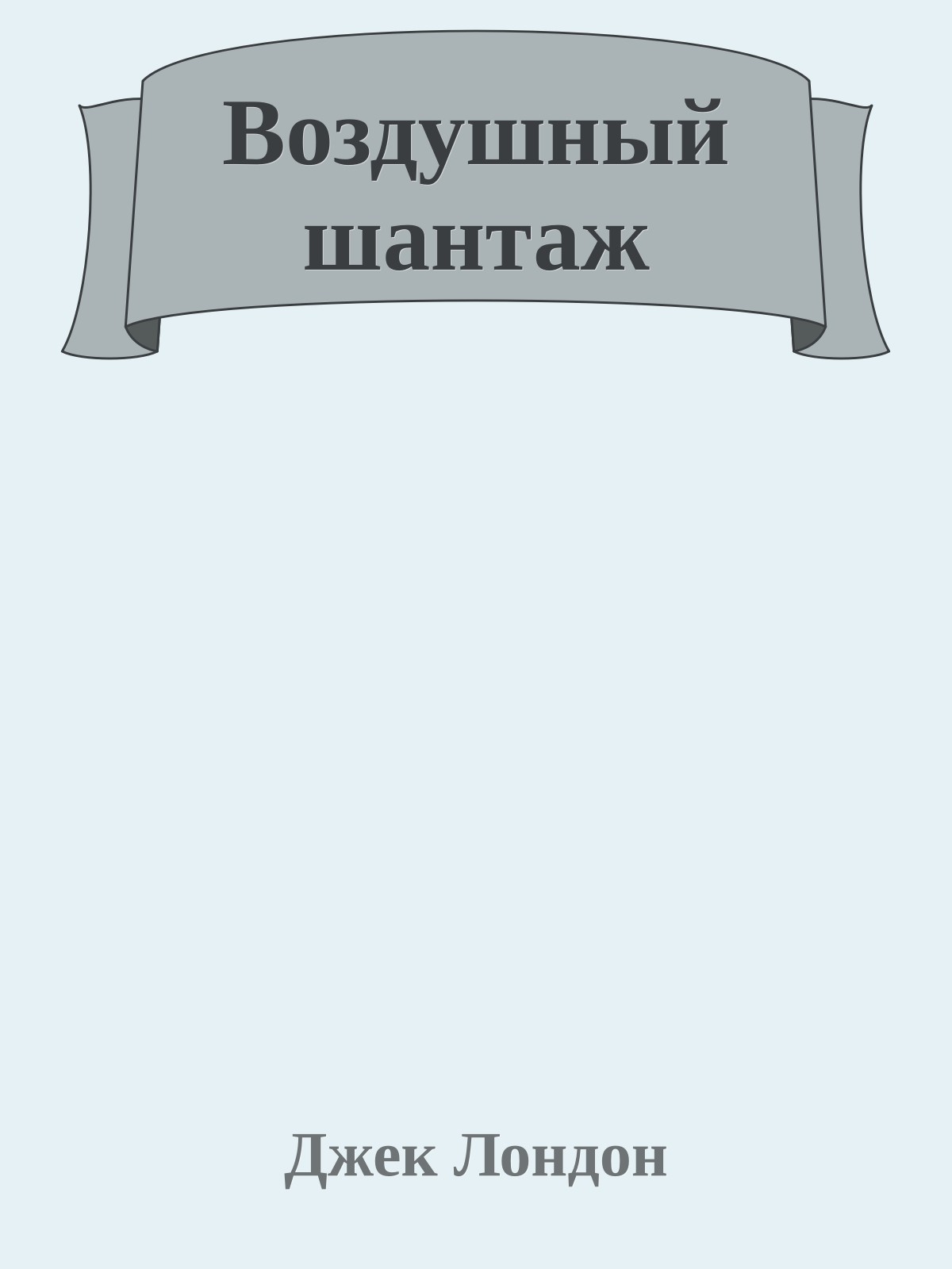 Воздушный шантаж