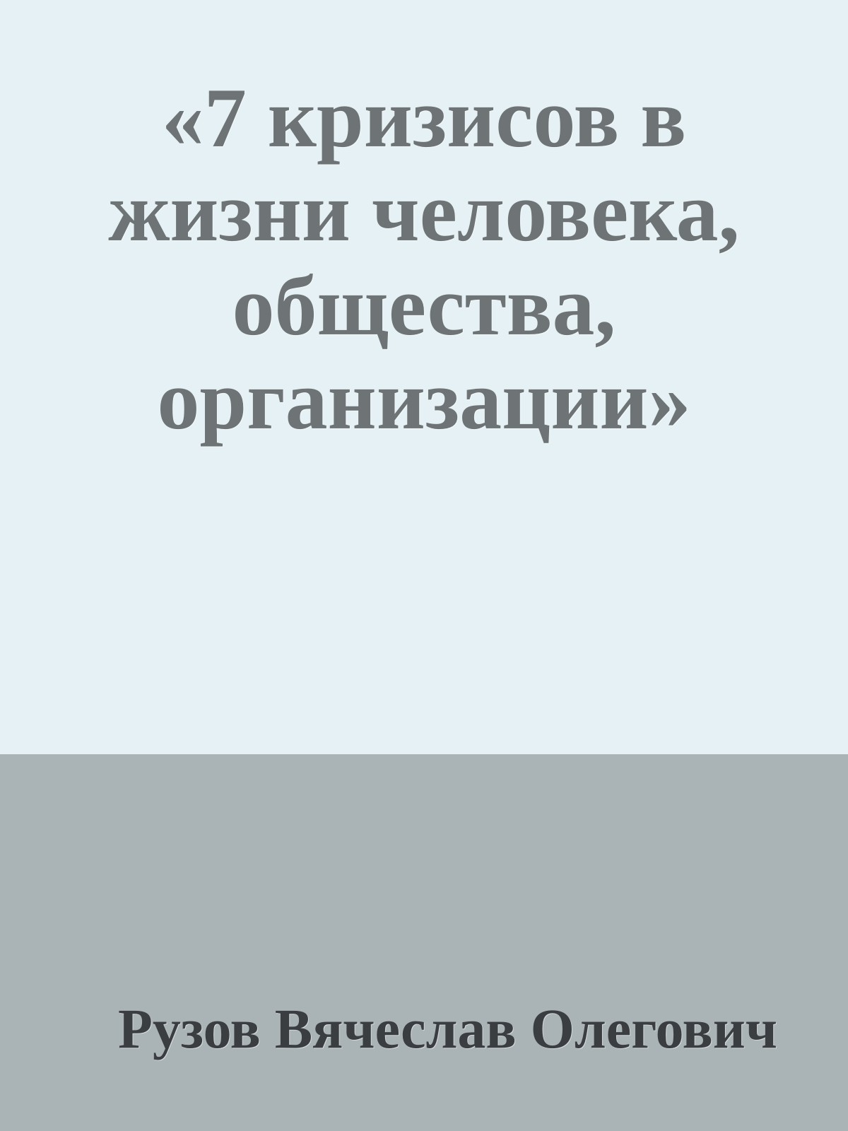 «7 кризисов в жизни человека, общества, организации»