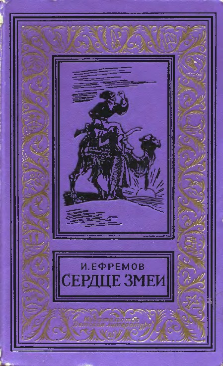 Сердце змеи