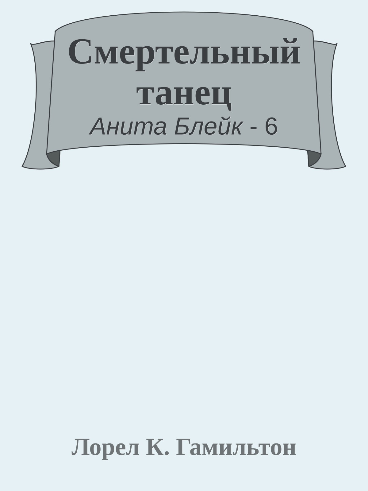 Смертельный танец