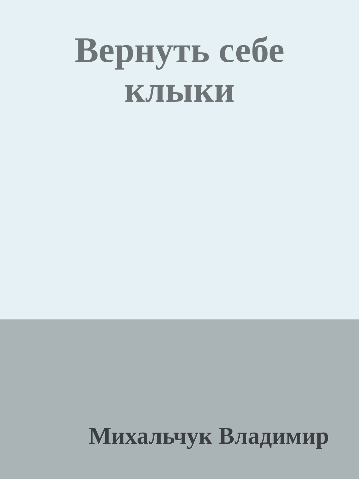 Вернуть себе клыки