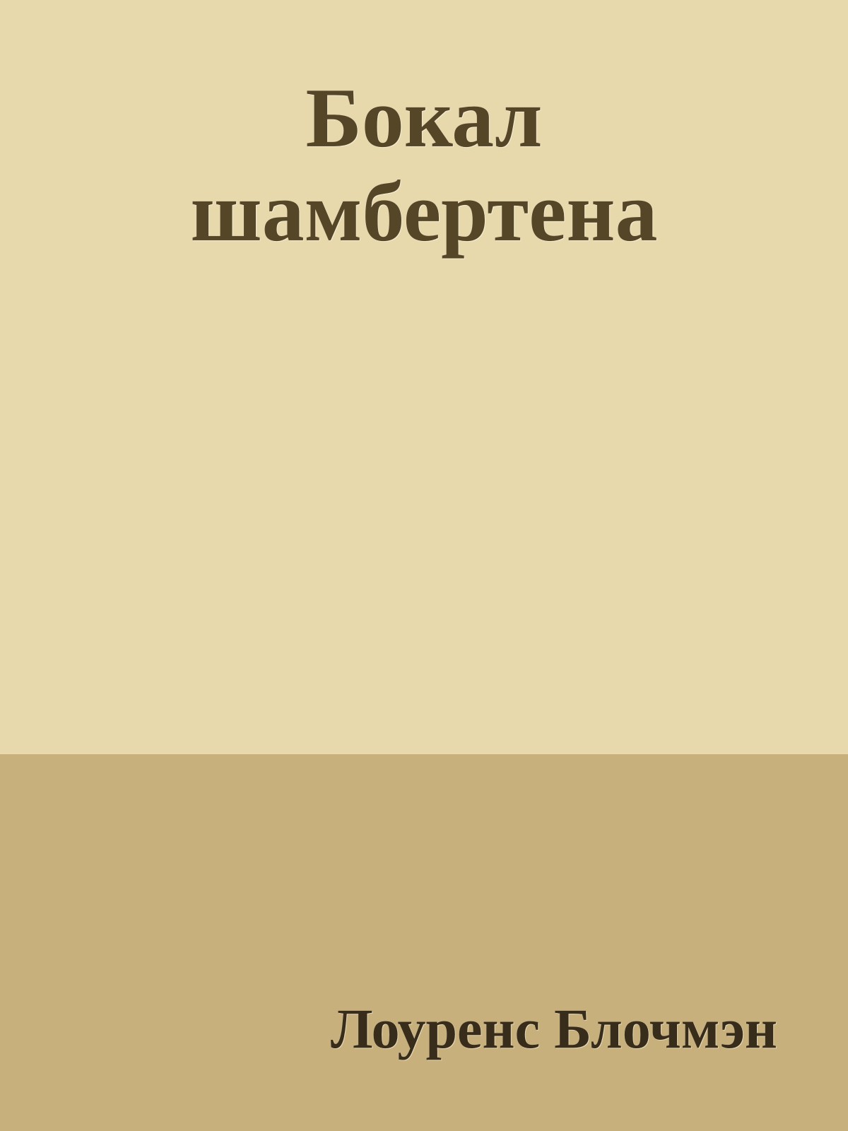 Бокал шамбертена