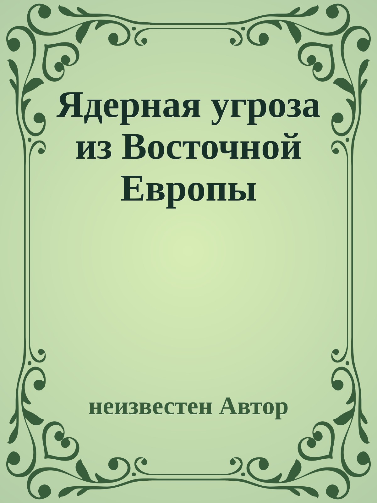 Ядерная угроза из Восточной Европы
