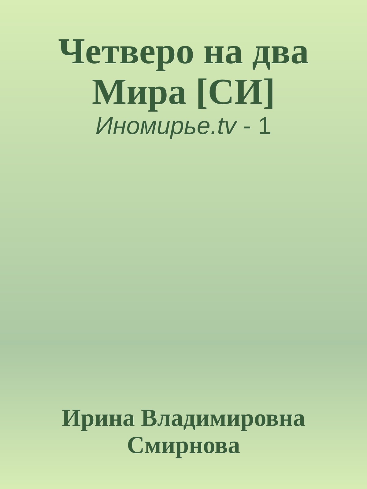 Четверо на два Мира [СИ]