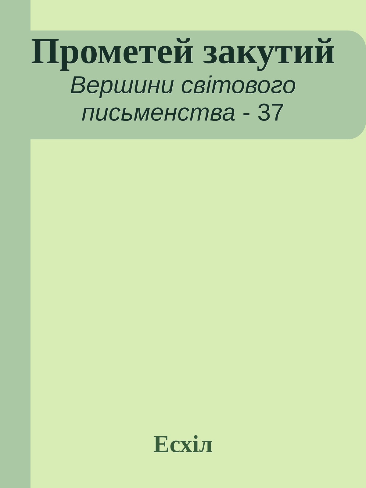 Прометей закутий