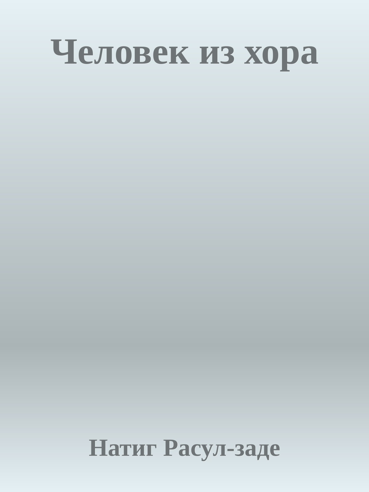 Человек из хора