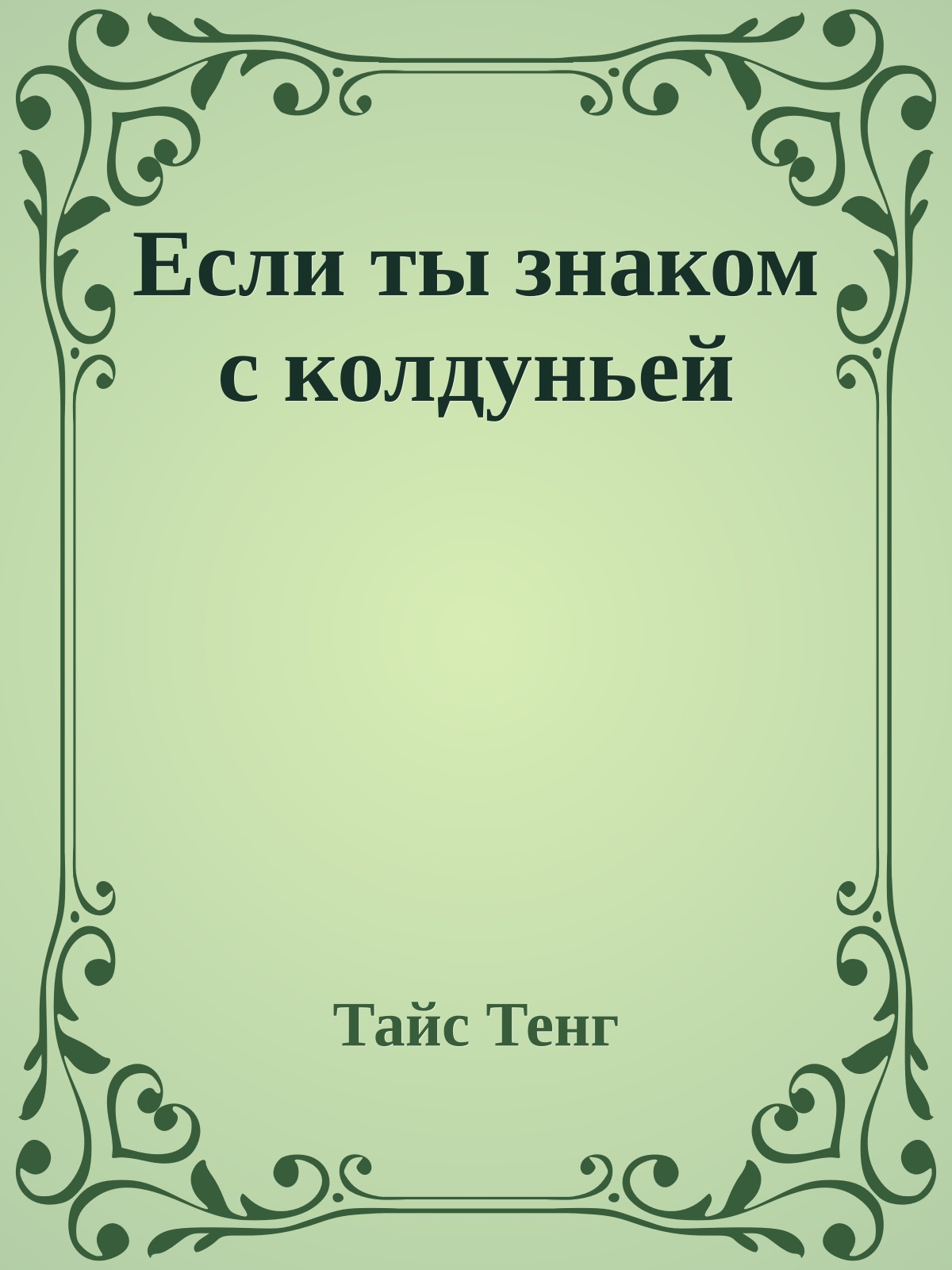 Если ты знаком с колдуньей