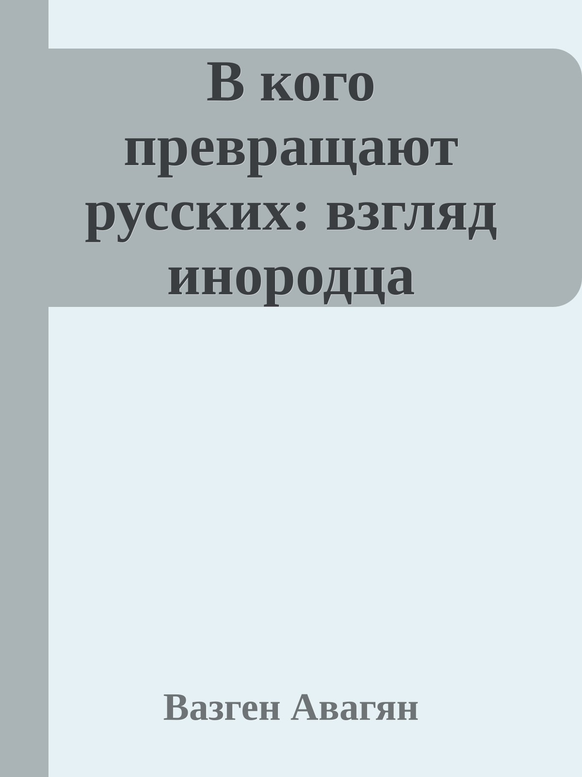 В кого превращают русских: взгляд инородца