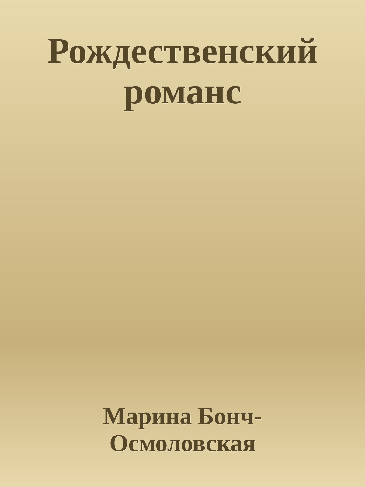 Рождественский романс
