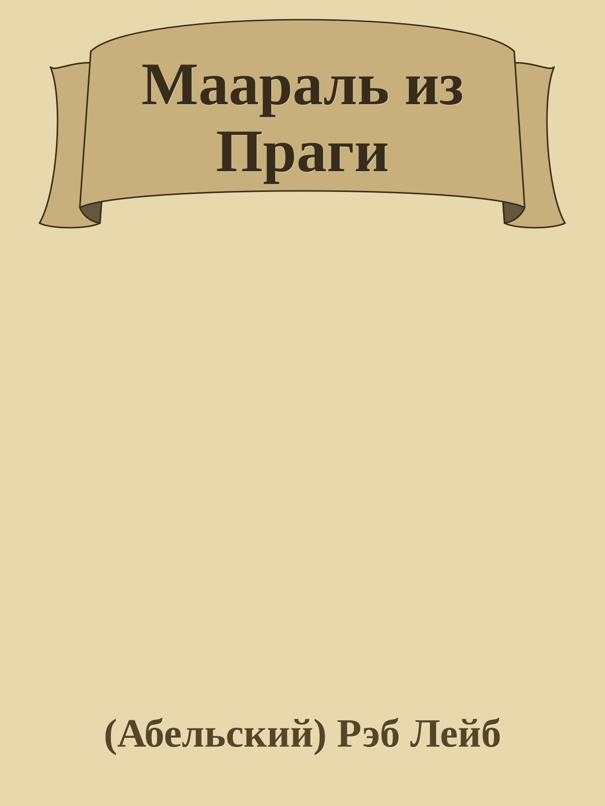 Маараль из Праги