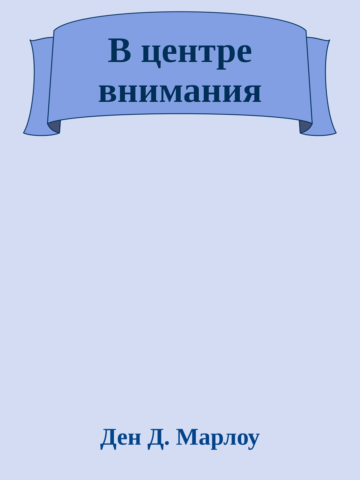 В центре внимания