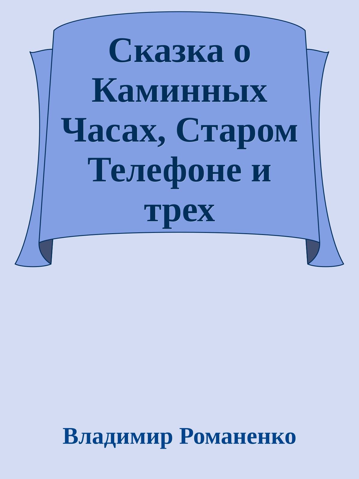 Сказка о Каминных Часах, Старом Телефоне и трех серебряных нитках