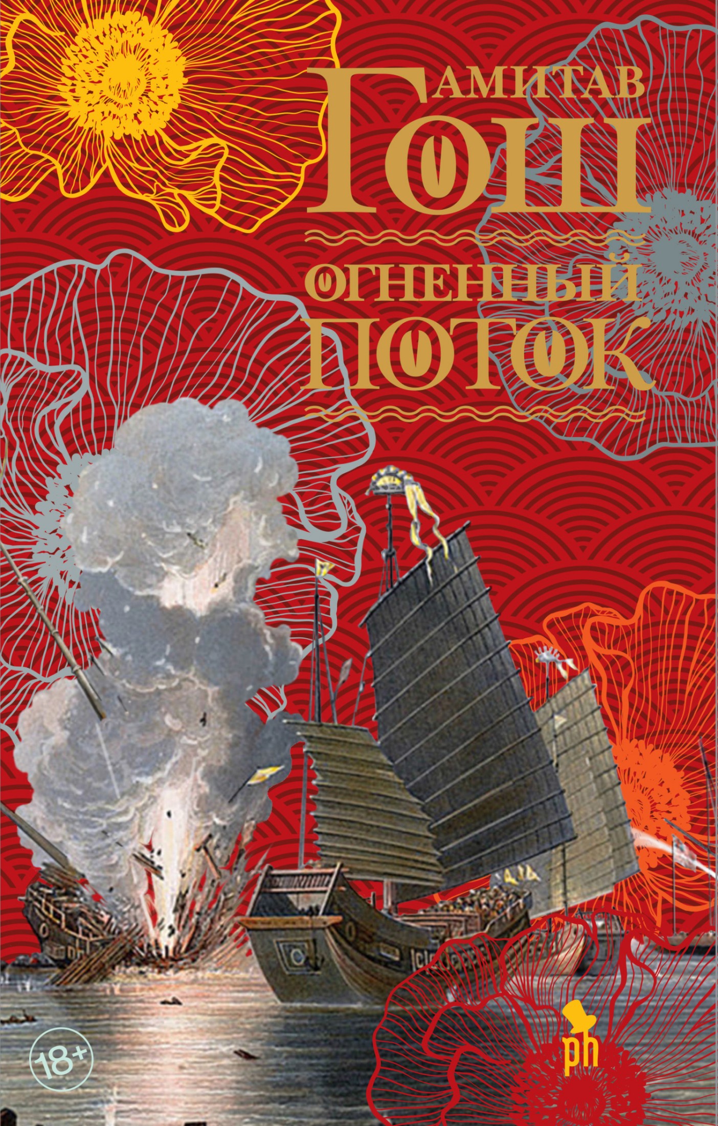 Огненный поток [litres]