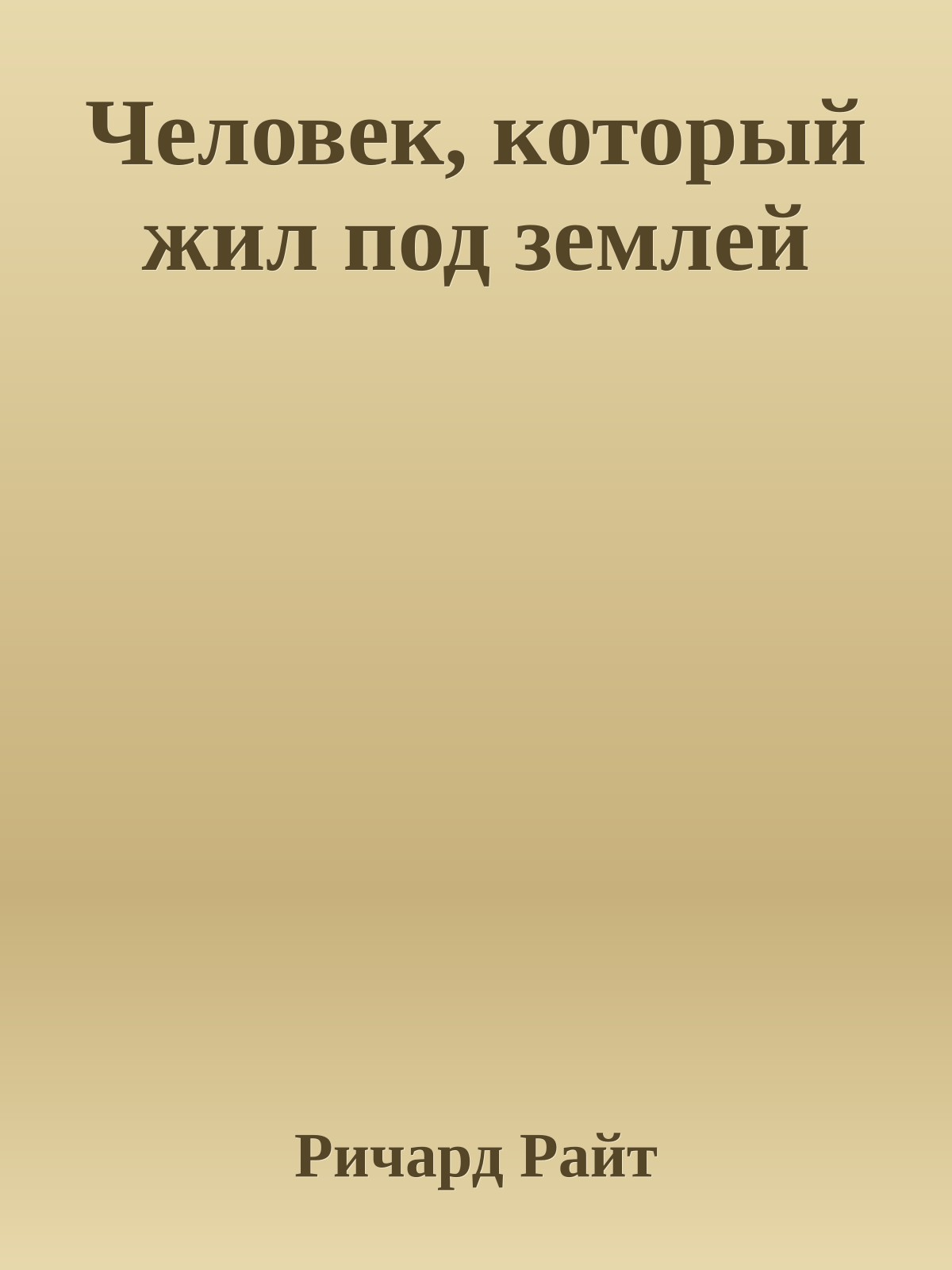 Человек, который жил под землей