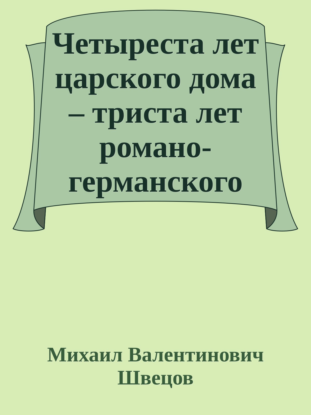 Четыреста лет царского дома – триста лет романо-германского ига