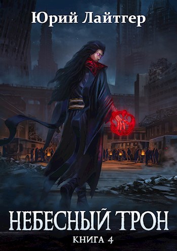 Небесный Трон 4 [AT]