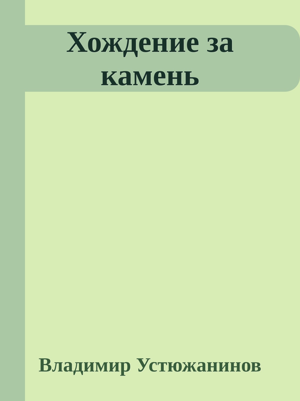 Хождение за камень