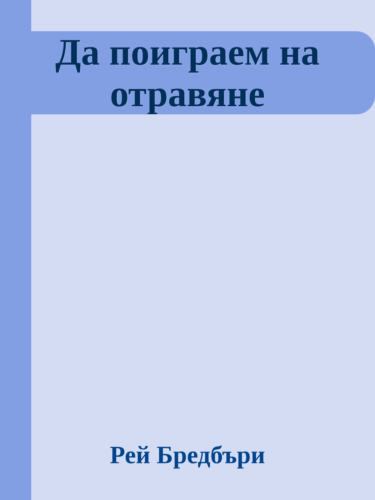 Да поиграем на отравяне