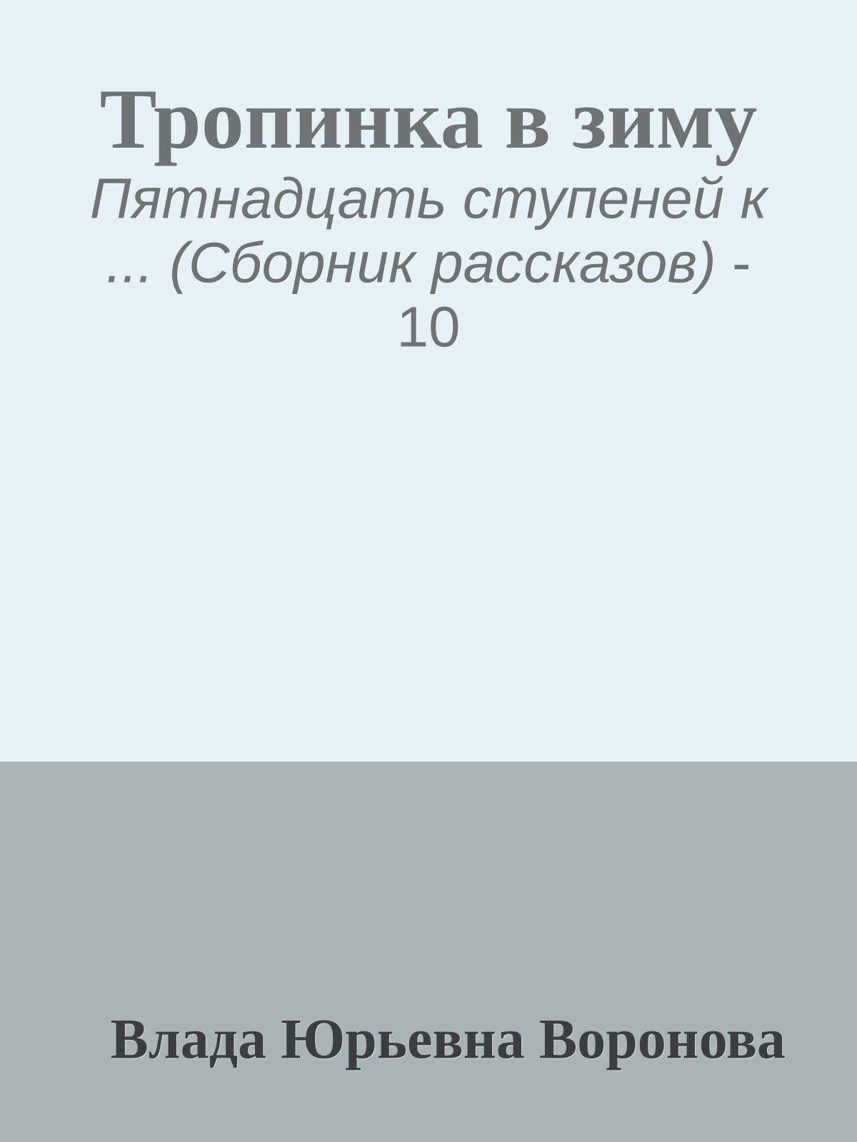 Тропинка в зиму