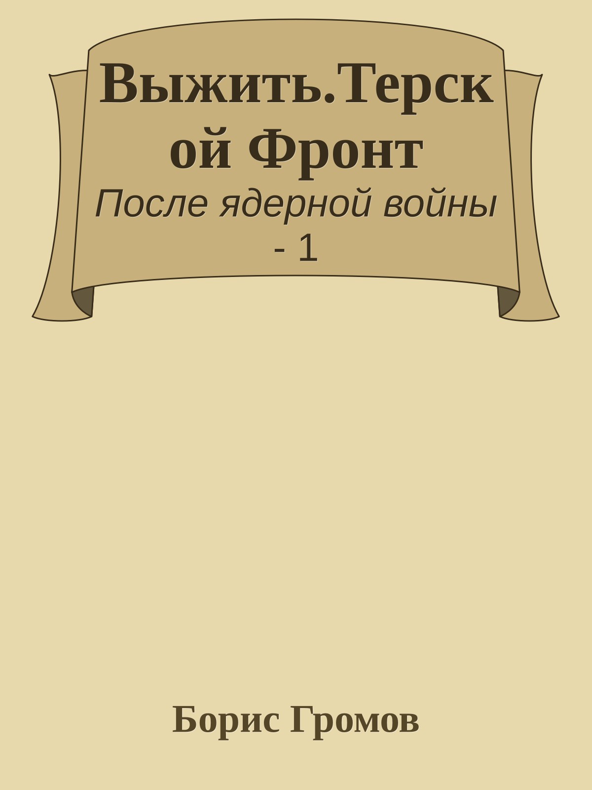 Выжить.Терской Фронт
