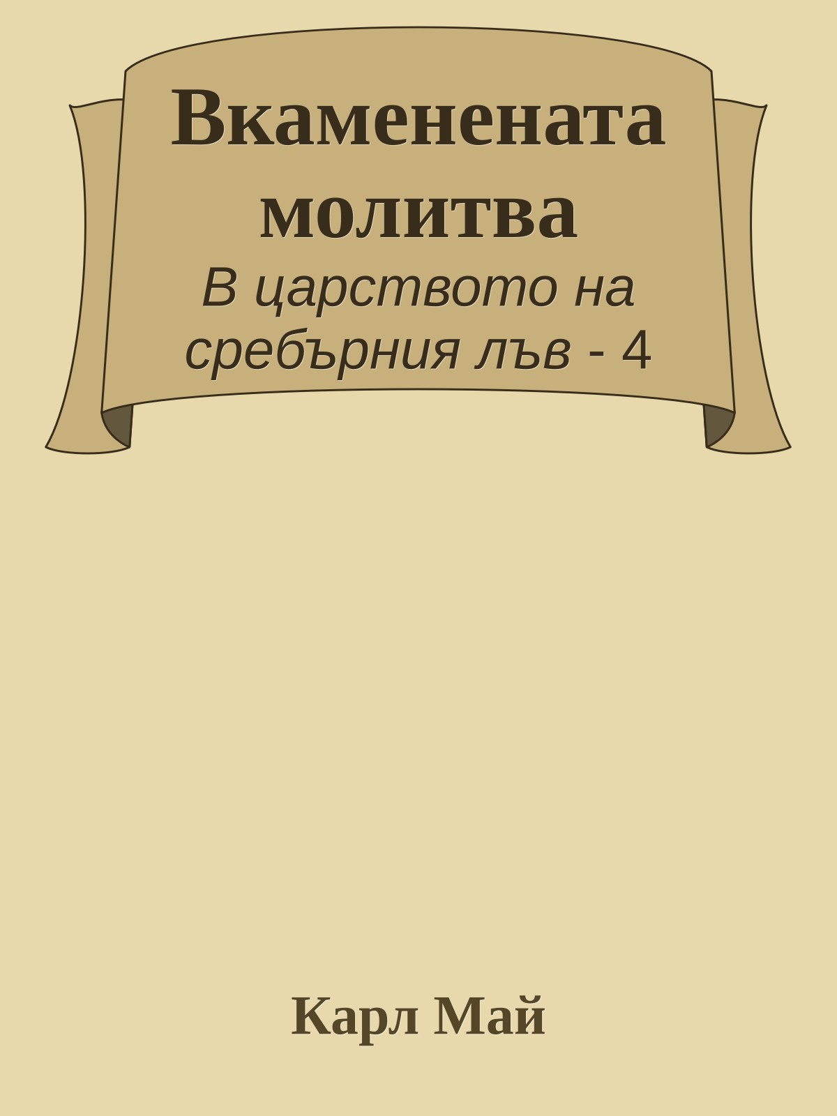 Вкаменената молитва