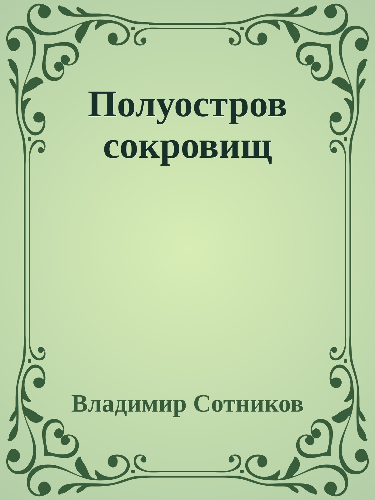 Полуостров сокровищ