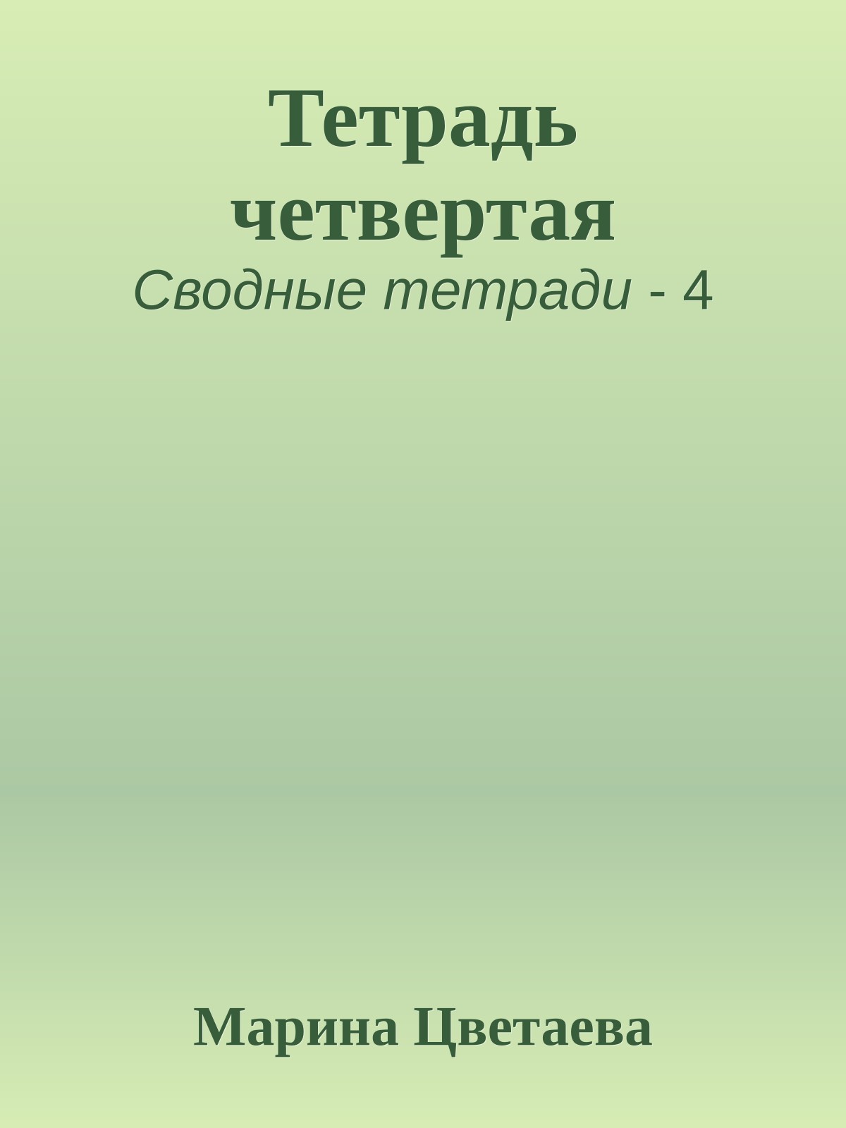 Тетрадь четвертая