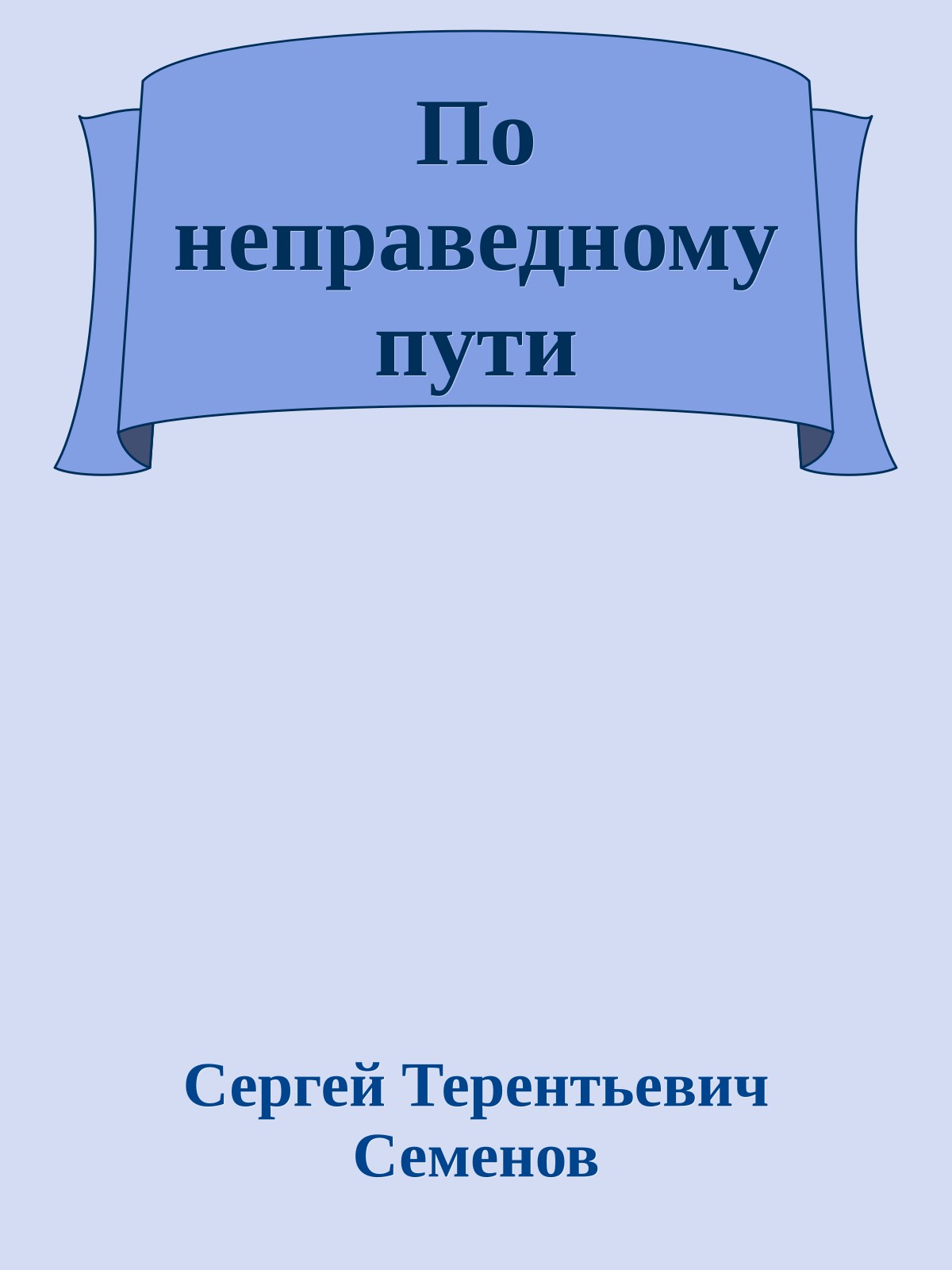 По неправедному пути