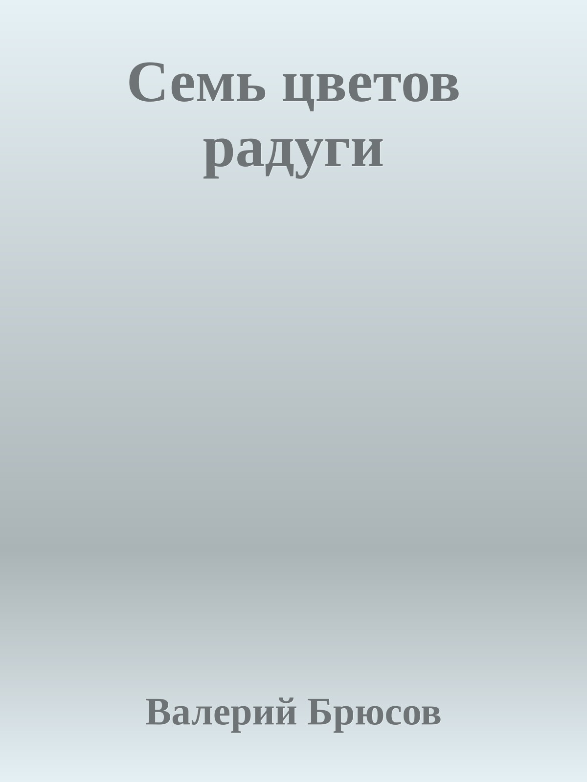 Семь цветов радуги