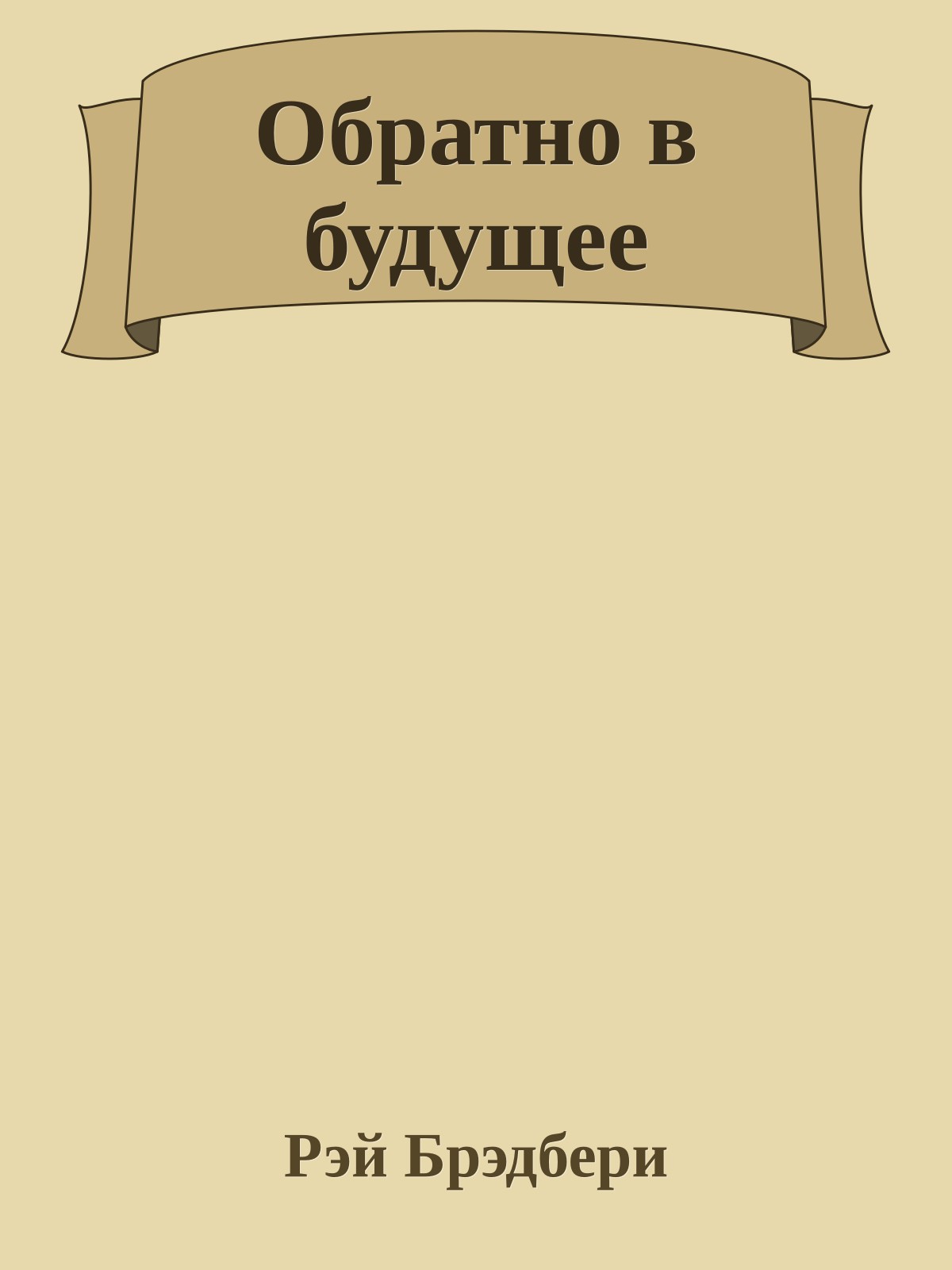 Обратно в будущее