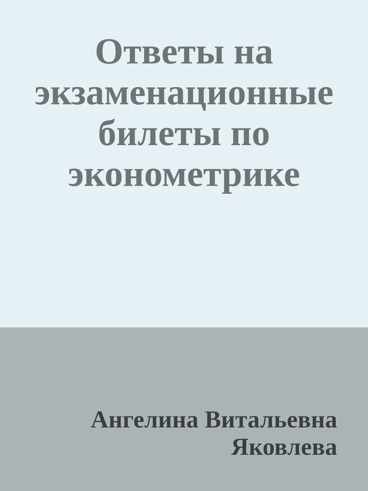 Ответы на экзаменационные билеты по эконометрике
