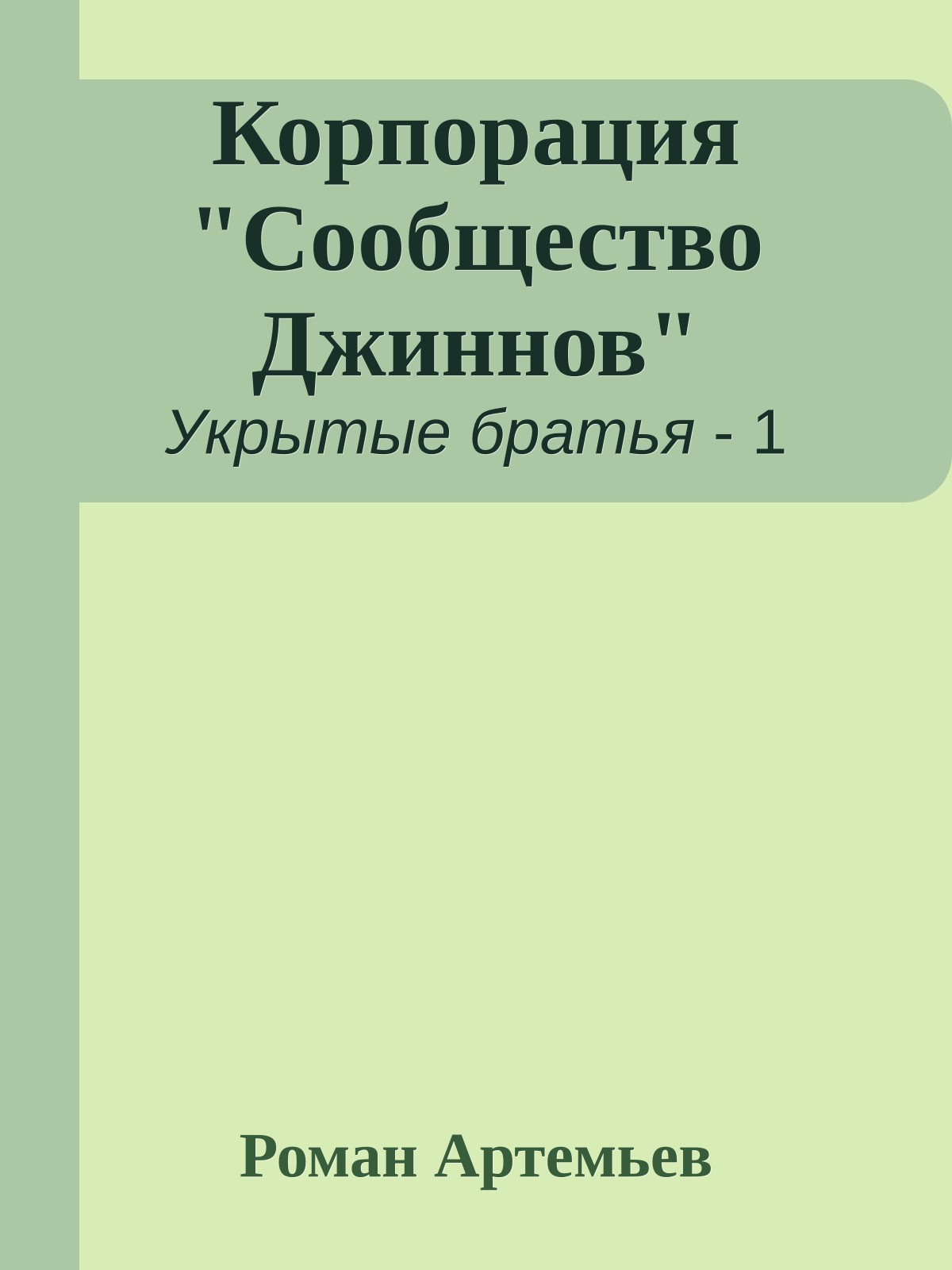 Корпорация "Сообщество Джиннов"