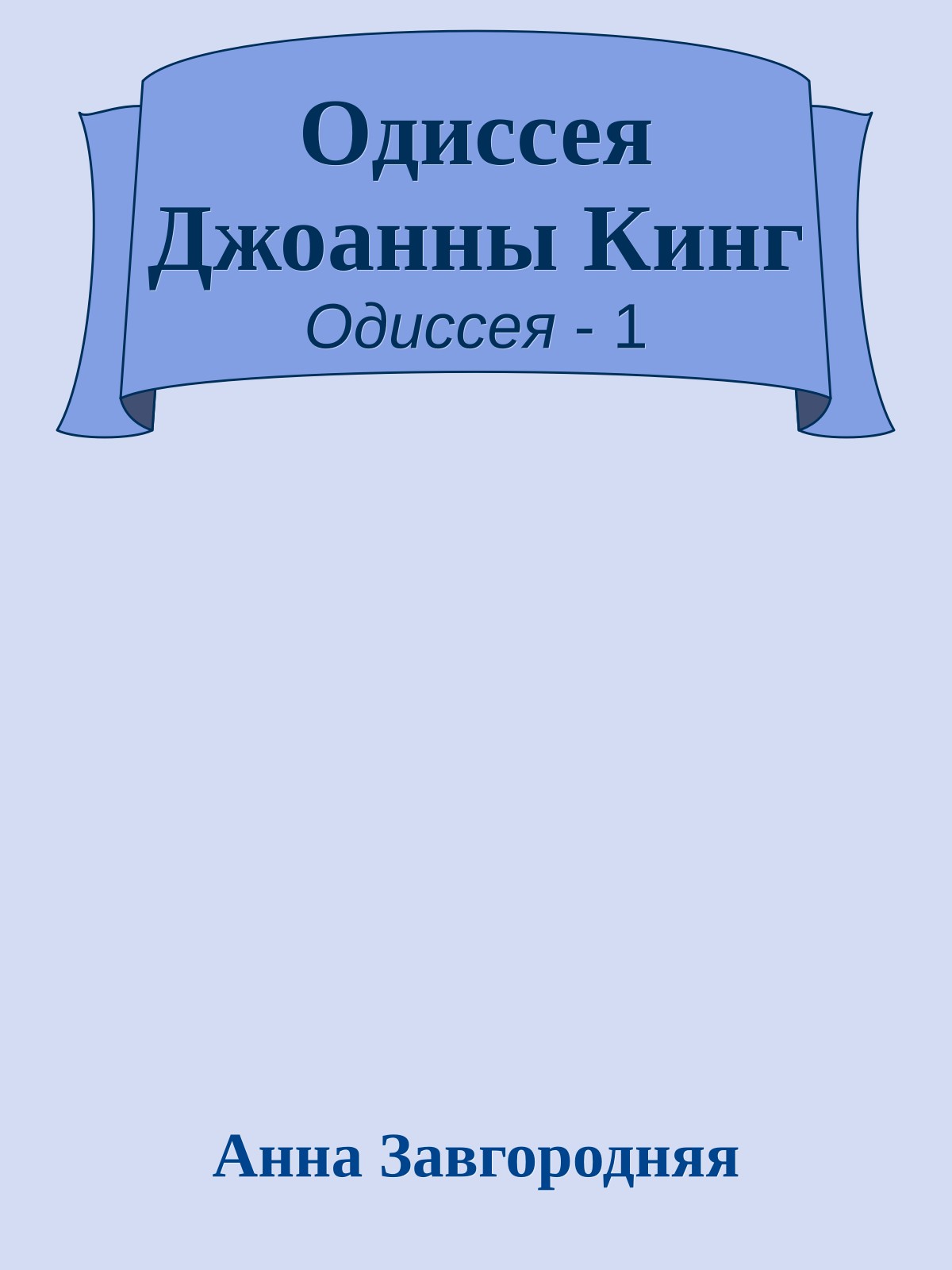 Одиссея Джоанны Кинг