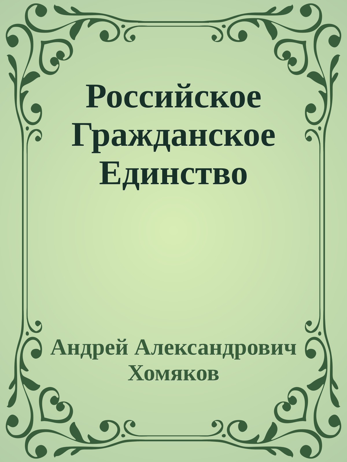 Российское Гражданское Единство