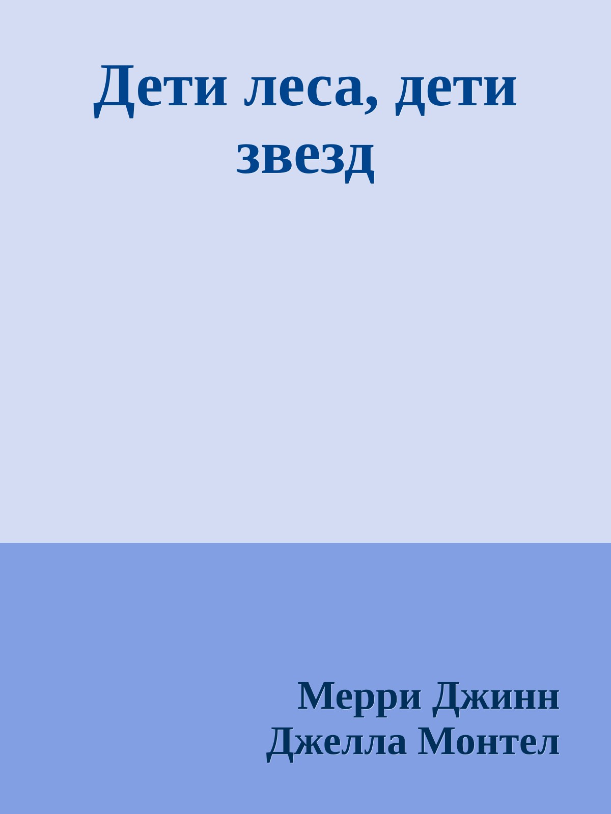 Дети леса, дети звезд